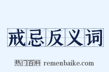 戒忌反义词是什么意思的图片